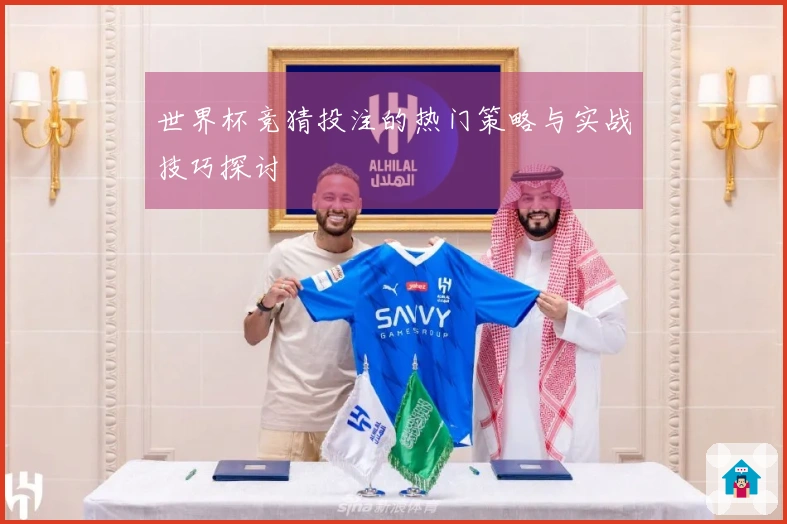 世界杯竞猜投注的热门策略与实战技巧探讨