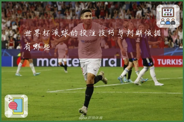 世界杯滚球的投注技巧与判断依据有哪些