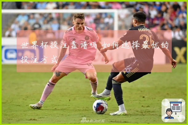 世界杯投注靠谱吗 如何选择最优的投注方式