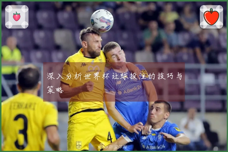 深入分析世界杯让球投注的技巧与策略