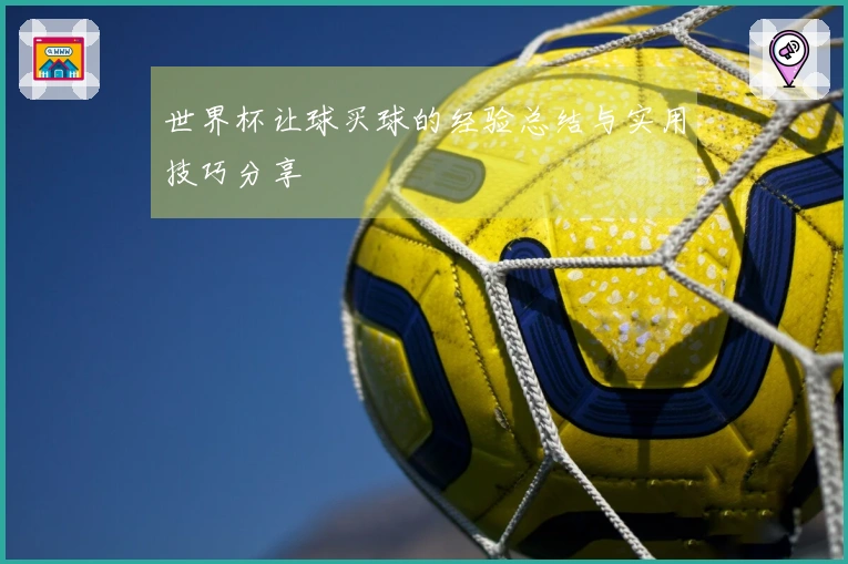 世界杯让球买球的经验总结与实用技巧分享